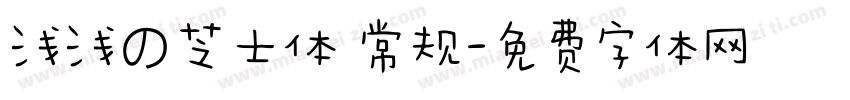 浅浅の芝士体 常规字体转换